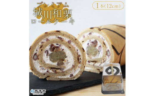 プレミアム城川和栗ロールケーキ愛媛県西予市9000菓子・スイーツケーキ・カステラ