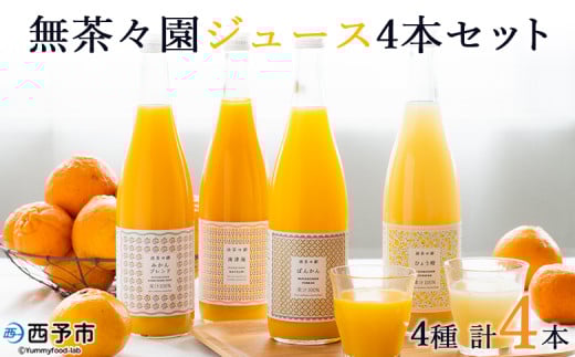 無茶々園のストレートジュース(4本セット)愛媛県西予市16000お茶・飲料果汁・野菜飲料