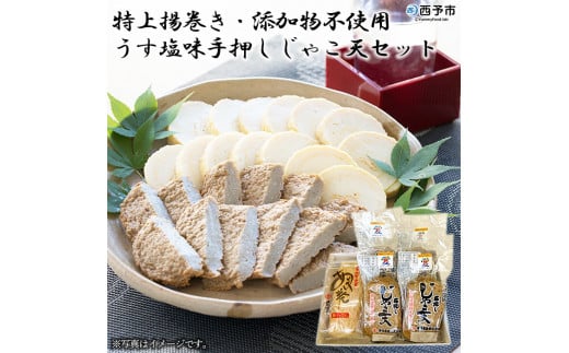 伊予蒲鉾 特上揚巻き・無添加うす塩手押しじゃこ天セット愛媛県西予市12000魚介・海産物その他 魚介・海産物