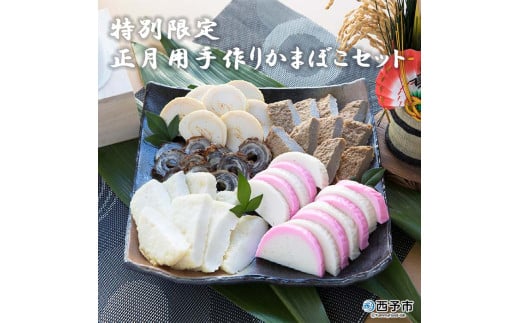伊予蒲鉾 正月用手作りかまぼこセット(特別限定)愛媛県西予市33000魚介・海産物その他 魚介・海産物
