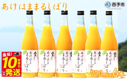 <あけはままるしぼりみかんジュース 720ml×6本 AM-6> 温州みかん ミカンジュース オレンジジュース ソフトドリンク あけはまシーサイドサンパーク 食べて応援 贈答用 愛媛県 西予市 【常温