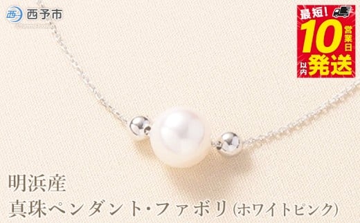 <明浜産真珠ペンダント・ファボリ(ホワイトピンク)> 8.5〜9.0mm 保証書付 純国産 高品質 アコヤ真珠 宇和海 パール あこや ネックレス アクセサリー レディース 女性 誕生日 記念日 成人祝