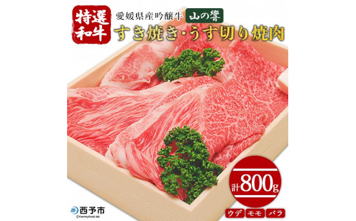 愛媛県産吟醸牛「山の響」特選和牛すき焼き・うす切り焼肉(国産黒毛和牛)愛媛県西予市37000肉牛肉