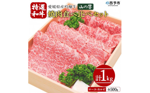 愛媛県産吟醸牛「山の響」特選和牛焼肉食べ比べセット(国産黒毛和牛)愛媛県西予市50000肉牛肉