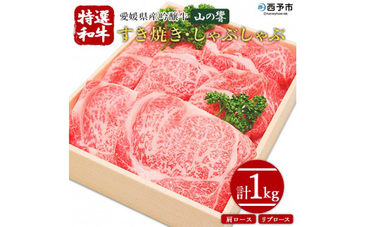 愛媛県産吟醸牛「山の響」特選和牛すき焼き・しゃぶしゃぶ(国産黒毛和牛)愛媛県西予市70000肉牛肉