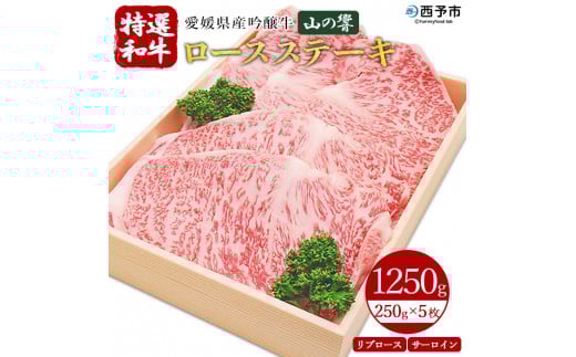 愛媛県産吟醸牛「山の響」特選和牛ロースステーキ(国産黒毛和牛)愛媛県西予市132000肉牛肉