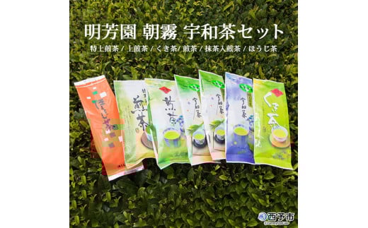 明芳園 朝霧 宇和茶セット愛媛県西予市17000お茶・飲料お茶