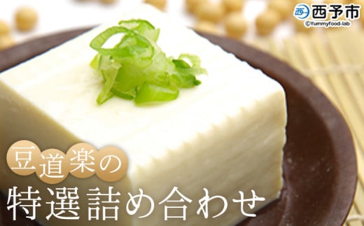 大豆を自ら栽培する豆腐屋「豆道楽」の特選詰め合わせ愛媛県西予市10000鍋セット・総菜・加工食品その他 鍋セット・総菜・加工食品