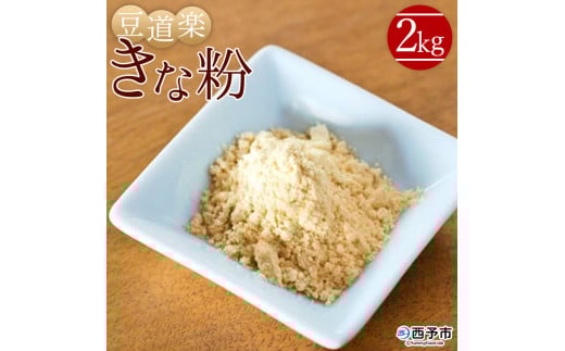 大豆を自ら栽培する豆腐屋豆道楽の「きな粉」2kg愛媛県西予市10000鍋セット・総菜・加工食品その他 鍋セット・総菜・加工食品