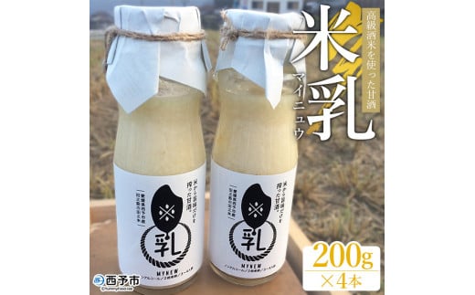 <高級酒米を使った甘酒「米乳(マイニュウ)」(200g×4本)> あまざけ ノンアルコール 松山三井 飲料 瓶 米 麹 調味料 スムージー 田力本願 愛媛県 西予市【常温】『1か月以内に順次出荷