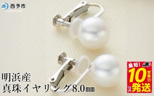 保証書付<明浜産真珠イヤリング 8.0mm> 純国産 高品質 アコヤ真珠 ネジ式 アコヤ あこや パール アクセサリー フォーマル ファッション レディース 女性 誕生日 記念日 成人祝い 佐藤真珠