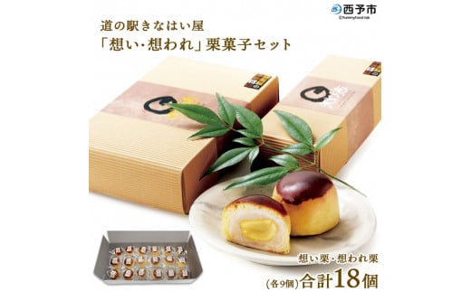 道の駅きなはい屋「想い・想われ」栗菓子セット(18個入)愛媛県西予市21000菓子・スイーツ饅頭・羊羹・大福