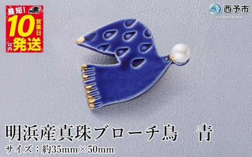 保証書付<明浜産 真珠ブローチ・鳥(青)>8.0〜8.5mm 純国産 高品質 アコヤ真珠 宇和海 パール アコヤ アクセサリー 陶器 ファッション レディース 小物 女性 誕生日 記念日 佐藤真珠 cosmic