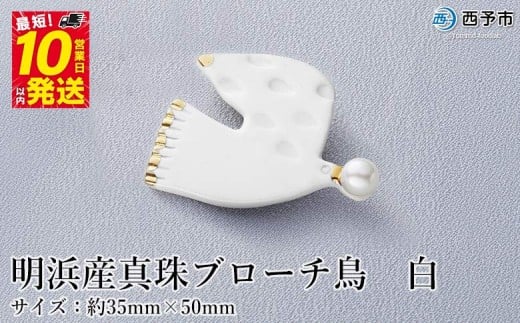 保証書付<明浜産 真珠ブローチ・鳥(白)>8.0〜8.5mm 純国産 高品質 アコヤ真珠 宇和海 パール アコヤ アクセサリー 陶器 ファッション レディース 小物 女性 誕生日 記念日 佐藤真珠 cosmic
