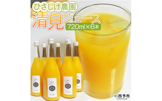 ひさしげ農園 清見ジュース6本入愛媛県西予市23000果物・フルーツみかん・柑橘類