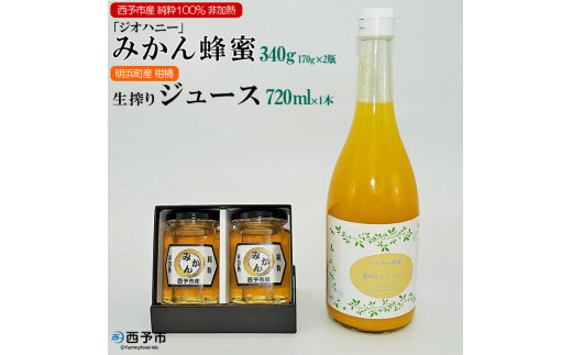 みかん蜂蜜「ジオハニー」170g×2瓶と柑橘生搾りジュース720ml×1本のセット愛媛県西予市15000鍋セット・総菜・加工食品ジャム・はちみつ