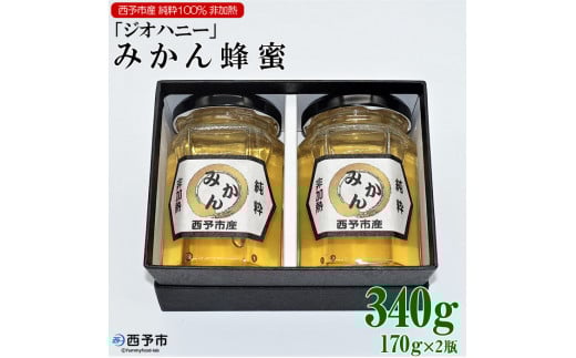 みかん蜂蜜「ジオハニー」170g×2瓶(化粧箱入り)愛媛県西予市11000鍋セット・総菜・加工食品ジャム・はちみつ