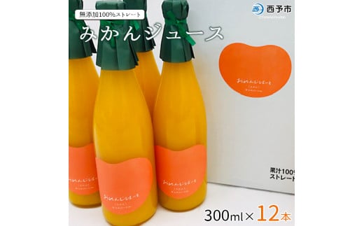 <みかんジュース 300ml×12本> 果汁100% ストレート じゅーす おいしい 果物 フルーツ ミカン オレンジ おれんじはーと 飲んで応援 特産品 西宇和 愛媛県 西予市【常温】『2025年12月上旬より