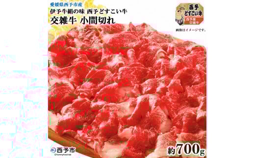 愛媛県西予市産 伊予牛絹の味西予どすこい牛交雑牛 小間切れ 700g愛媛県西予市12000肉牛肉