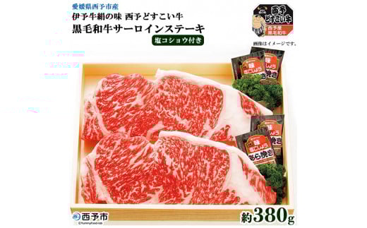 愛媛県西予市産 伊予牛絹の味西予どすこい牛 黒毛和牛サーロインステーキ 380g愛媛県西予市23000肉牛肉