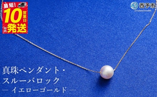 保証書付き<真珠ペンダント・スルーバロック(イエローゴールド)>8.0〜9.0mm 純国産 高品質 アコヤ パール あこや ネックレス アクセサリー レディース 女性 誕生日 記念日 成人祝い 明浜