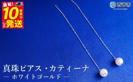 保証書付<真珠ピアス・カティーナ(ホワイトゴールド)> 7.0〜7.5mm 純国産 ぴあす パール アクセサリー フォーマル ファッション シンプル レディース 女性 誕生日 記念日 成人祝い 佐藤