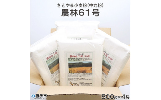 西予市産さとやま小麦粉(中力粉)農林61号 2kg愛媛県西予市6000米・パン玄米・雑穀米・もち米・餅
