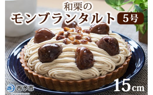 <和栗のモンブランタルト 5号 15cm> マロン くり クリ ホールケーキ スイーツ デザート お菓子 おかし 洋菓子 お祝い 御祝 お礼 御礼 誕生日 たんじょうび バースデー たると 特産品 メニー