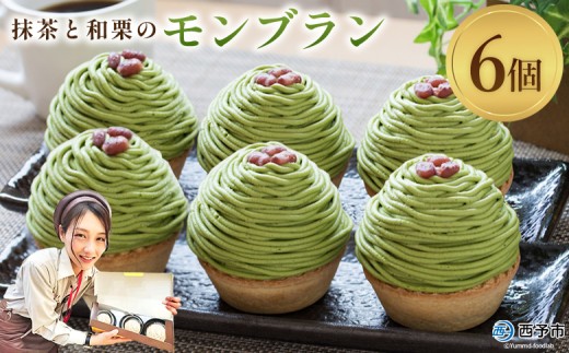 <抹茶と和栗のモンブラン 6個入> 栗 スイーツ マロン くり クリ 和風 ケーキ 和栗ペースト 生クリーム 渋皮煮 粒あん 小豆 ラム酒 濃厚 スポンジケーキ タルトカップ メニークエスト 愛媛