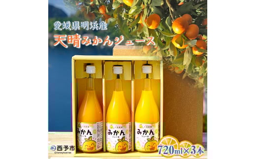 愛媛県明浜産 天晴みかんジュース 3本セット愛媛県西予市10000お茶・飲料果汁・野菜飲料