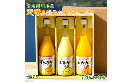 愛媛県明浜産 天晴兄妹みかんジュース(温州みかん・ぽんかん・はるか)  3種類セット愛媛県西予市11000お茶・飲料果汁・野菜飲料