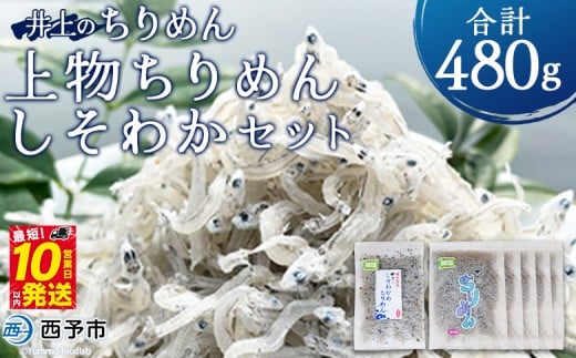 <井上のちりめん上物ちりめんしそわかセット 合計480g> 特撰上物ちりめん80g×5袋 しそわかめちりめん80g×1袋 ちりめんじゃこ かたくちいわし 小魚 小分け カルシウム 乾物  海鮮 特産品【