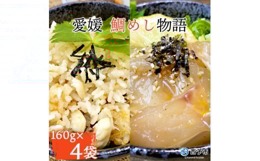 愛媛 鯛めし物語(4袋)愛媛県西予市12000魚介・海産物鮮魚
