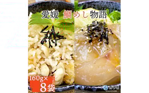 愛媛 鯛めし物語(8袋)愛媛県西予市22000魚介・海産物鮮魚