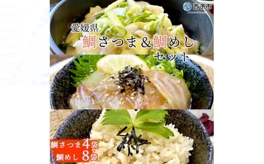 愛媛県 鯛さつま&鯛めしセット(鯛さつま4袋・鯛めし8袋)愛媛県西予市34000魚介・海産物鮮魚