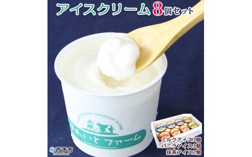 ほわいとファームのアイスクリーム(8個セット)愛媛県西予市15000菓子・スイーツアイス・ジェラート