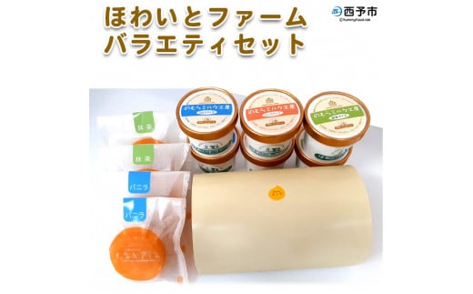 ほわいとファーム バラエティセット愛媛県西予市21000菓子・スイーツケーキ・カステラ