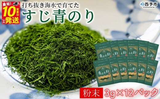 <打ち抜き海水で育てた「すじ青のり」(粉末3g×12パック)> 甲殻類アレルギーフリー 色づけ 香りづけ お好み焼き たこ焼き 焼きそば 天ぷら おはぎ ピザ お吸い物 茶碗蒸し 佐藤真珠 愛