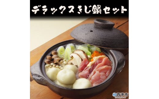 デラックスきじ鍋セット愛媛県西予市22000肉その他 肉