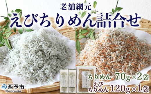 <老舗網元 えびちりめん詰め合わせ(合計260g)> ちりめんじゃこ かたくちいわし カタクチイワシ  小魚 カルシウム 乾物  マルヨシ水産 特産品 愛媛県 西予市 【冷蔵】愛媛県西予市6000魚介・