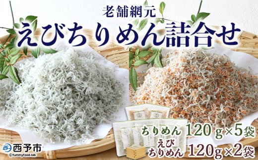<老舗網元 えびちりめん詰め合わせ(合計840g)>ちりめんじゃこ かたくちいわし カタクチイワシ  小魚 カルシウム 乾物  マルヨシ水産 特産品 愛媛県 西予市 【冷蔵】愛媛県西予市18000魚介・