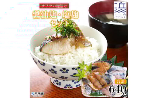 <サワラの麹漬け【醤油麹・塩麹】合計640g> 魚 さかな サカナ さわら 鰆 おかず セット 食べ比べ 惣菜 おつまみ 明浜町産 二ノ宮商事株式会社 愛媛県 西予市 【冷凍】『9月〜5月中旬に順次