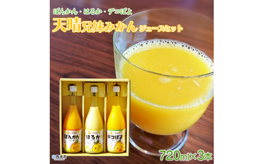 愛媛県明浜産 天晴兄妹みかんジュース(ぽんかん・はるか・デコぽよ) 3種類セット愛媛県西予市11000お茶・飲料果汁・野菜飲料
