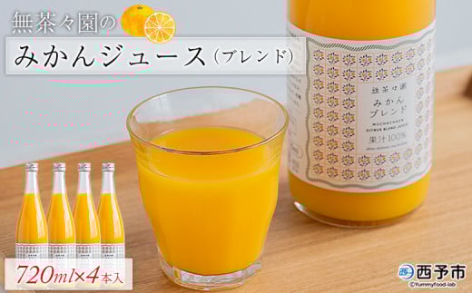 無茶々園のみかんジュース(ブレンド)720ml×4本愛媛県西予市16000お茶・飲料果汁・野菜飲料
