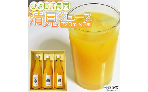 ひさしげ農園  清見ジュース3本入愛媛県西予市13000果物・フルーツみかん・柑橘類