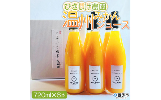 ひさしげ農園 温州みかんジュース6本入愛媛県西予市23000お茶・飲料果汁・野菜飲料