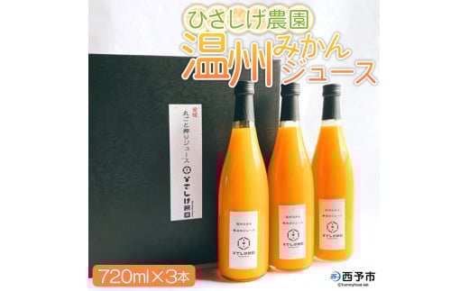 ひさしげ農園 温州みかんジュース3本入愛媛県西予市13000お茶・飲料果汁・野菜飲料
