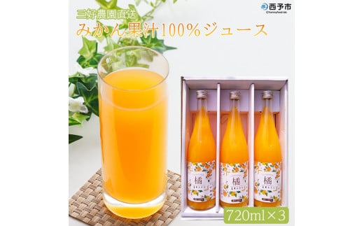 三好農園直送 愛媛県西予市産 みかん果汁100%ジュース720ml×3本愛媛県西予市10000お茶・飲料果汁・野菜飲料