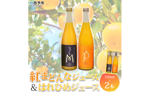 マルワフルーツ園芸 紅まどんなとはれひめジュース2本セット愛媛県西予市10000お茶・飲料果汁・野菜飲料