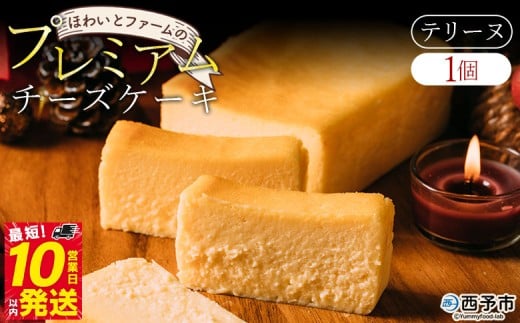 <ほわいとファームのプレミアムチーズケーキ(テリーヌ)500g×1個> スイーツ デザート お菓子 洋菓子 のし対応可 お祝い 内祝い ギフト 贈答 贈り物 プレゼント おやつ お取り寄せグルメ
